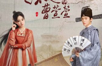 Великолепная Цао Сюаньсюань (2025)