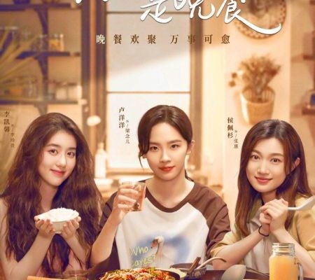 Уголок мира - это ужин (2025)